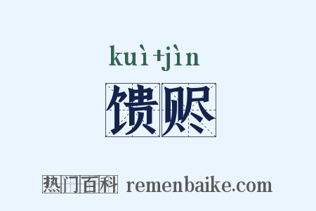 馈赆是什么意思的图片